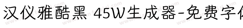 汉仪雅酷黑 45W生成器字体转换